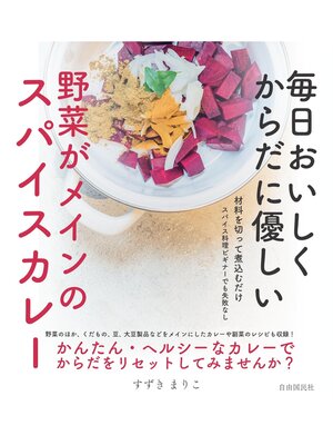 cover image of 毎日おいしく からだに優しい　野菜がメインのスパイスカレー
